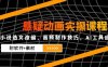 懸疑動畫實操課程，小說選文改編，音頻制作技巧，AI工具應用(附軟件+素材