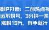 口播IP打造：二創熱點視頻，純搬運不封號，3分鐘一條作品，漲粉19w，有手就行