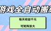 游戲全自動打金搬磚項目，每天收益多張，可矩陣放大【揭秘】