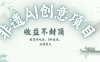 創(chuàng)意熱門賽道，純AI制作非遺書簽，收益不封頂