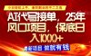 AI代寫接單，多勞多得，單子接不完，保底日入1k+【揭秘】