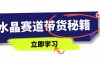 水晶賽道帶貨秘籍，國學(xué)結(jié)合、短視頻起號、拍攝技巧、直播話術(shù)等內(nèi)容