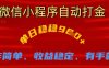 微信小程序自動打金，單日穩穩9張，操作簡單、收益穩定、有手就行【揭秘】