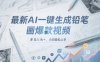 最新AI一鍵生成鉛筆畫爆款視頻，多平臺分發，日 入1k+，小白輕松上手【揭秘】