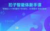 扣子智能體新手課，零基礎入門+空間操作+節點設計，3天掌握AI自動化搭建