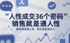 人性成交36個(gè)密碼，銷售就是通人性，成交就是搞定人
