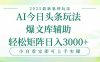 今日頭條2025年最新暴利玩法，一鍵生成爆款，輕松實現矩陣日入3000+
