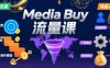 Media Buy之POP流量課，帶你開啟海外Media Buy淘金之路