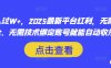 月入過W+，2025最新平臺紅利，無需本金、無需技術綁定賬號就能自動收米