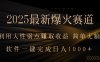 2025最新爆火賽道，利用人生弱點賺取收益，全程一鍵批量制作，小白輕松…
