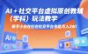 AI+小紅書虛擬原創教輔(學科)玩法教學，新手小白在小紅書也能月入2W(更新)