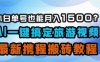 小白單號也能月入1500？AI一鍵搞定旅游視頻，最新攜程搬磚教程