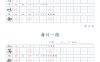 二年級語文下冊寫字表字帖每日一練（楷體）