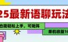 25年最新語聊玩法，純手工，單機收益100+，小白也能輕松上手，可矩陣操作
