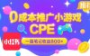 0成本小紅書筆記推廣小游戲CPE，一篇筆記收益8張+大廠穩(wěn)定，抓緊沖!