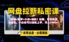《網盤拉新私密課》第三期躺掙玩法，【網盤+即夢+小說+短劇】拉新，有手機就能操作，月入5k