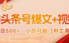 AI頭條號爆文+視頻雙玩法，單日500+，小白可做【附工具】