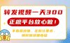 轉發視頻一天300+，正規平臺放心做，不看播放量，無粉絲要求，隨時隨地…