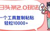 今日頭條2.0玩法，一個工具復制粘貼，輕松月入1000+