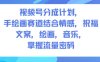視頻號分成計劃，人生感悟手繪畫賽道，文案，繪畫，音樂，掌握流量密碼