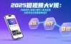 2025短視頻大V班：內(nèi)容創(chuàng)作+表現(xiàn)力提升+商業(yè)變現(xiàn)  從賬號定位到高客單成交