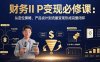 財(cái)務(wù)IP變現(xiàn)必修課：從定位策略、產(chǎn)品設(shè)計(jì)到流量變現(xiàn)形成完整閉環(huán)