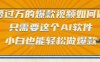 點贊過萬的爆款視頻如何做？只需要這個AI軟件，小白也能輕松做爆款【揭秘】