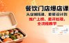餐飲門店爆店課：從店鋪搭建、套餐設計到推廣上榜、差評處理，全流程教學
