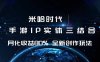 米哈時代 游戲和IP的結合 月收益80%+ 全新創作