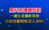 黑科技擼爆短劇，懶人玩法，無需剪輯，一鍵生成，秒過原創(chuàng)，小白也能輕松日入1k【揭秘】