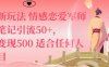 私域新玩法情感戀愛軍師一篇筆記引流50+，單日變現(xiàn)5張適合任何人的項目