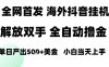 海外抖音無人直播，單日產出1.5k+，長期穩定，新手可玩，無腦操作【揭秘】
