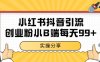 小紅書抖音創業粉，小B端粉自熱 日引99+的一個玩法【揭秘】