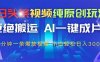 今日頭條視頻純原創(chuàng)玩法，AI一鍵成片，2分鐘一條視頻，輕松日入300+