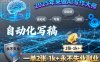 2025年來做AI寫作大師，自動化寫稿，一單2張-1k+，永不失業(yè)副業(yè)