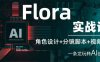 Flora實戰課：角色設計+分鏡腳本+視頻生成，一條龍玩轉AI創意
