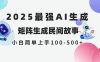 2025年5月最新AI生成 民間故事 全網分發各大平臺 小白無腦操作 日入500…