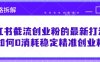 小紅書截流創(chuàng)業(yè)粉的最新打法，如何0消耗穩(wěn)定精準(zhǔn)創(chuàng)業(yè)粉【思路拆解】