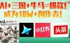 AI+三國+牛馬=爆款！成為10W+創作者