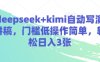 deepseek+kimi自動(dòng)寫演講稿，門檻低操作簡單，輕松日入3張