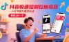 抖音極速短劇拉新項目，小紅書暴力截流玩法，單價20一個