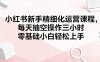 小紅書新手精細化運營課程，每天抽空操作三小時，零基礎小白輕松上手