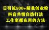 日引流500+精準創業粉，抖音共情自熱打法，工作室都在用的方法