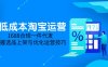 低成本淘寶運營-5月更新，1688合規一件代發，掌握選品上架與優化運營技巧