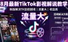 8月最新TikTok影視解說教學，新版解決TK目前困境，流量大，收益高