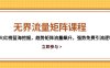 無界流量矩陣課程，3大紅榜藍海挖掘，趨勢矩陣流量飆升，強勢免費引流邏輯