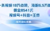 一條視頻18W點(diǎn)贊，漲粉6.5W粉傭金8541米，視頻號(hào)+抖音=王炸