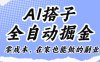 AI搭子全自動掘金零成本，在家也能做的副業(yè)【揭秘】