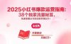 2025小紅書爆款運營指南：38個獨家流量秘笈，快速掌握從冷啟動到月銷5萬+