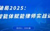 破局2025：智能體賦能律師實(shí)戰(zhàn)課，打破編程壁壘，完成復(fù)雜任務(wù)，沉淀專屬知識(shí)，賦能律師實(shí)務(wù)